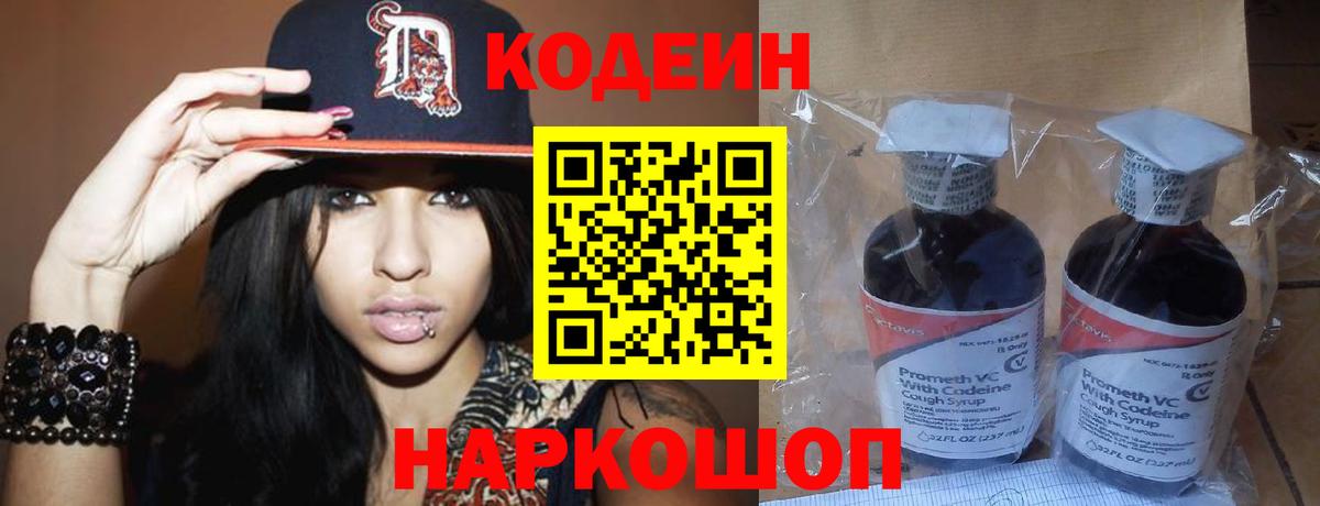 Codein напиток Lean (лин) Тында